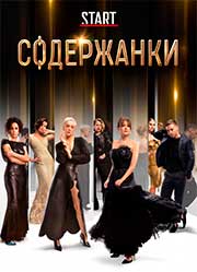 постер сериала содержанки